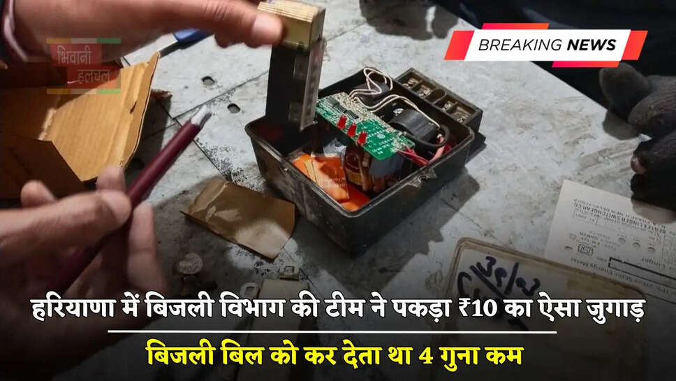 हरियाणा में बिजली विभाग की टीम ने पकड़ा ₹10 का ऐसा जुगाड़, बिजली बिल को कर देता था 4 गुना कम&nbsp;