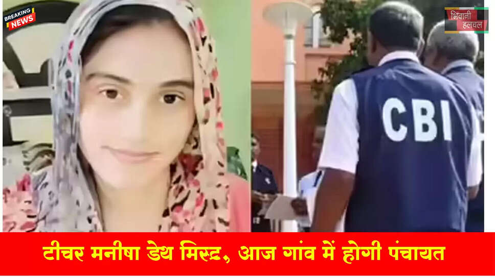 टीचर मनीषा डेथ मिस्ट्री- गांव में आज पंचायत