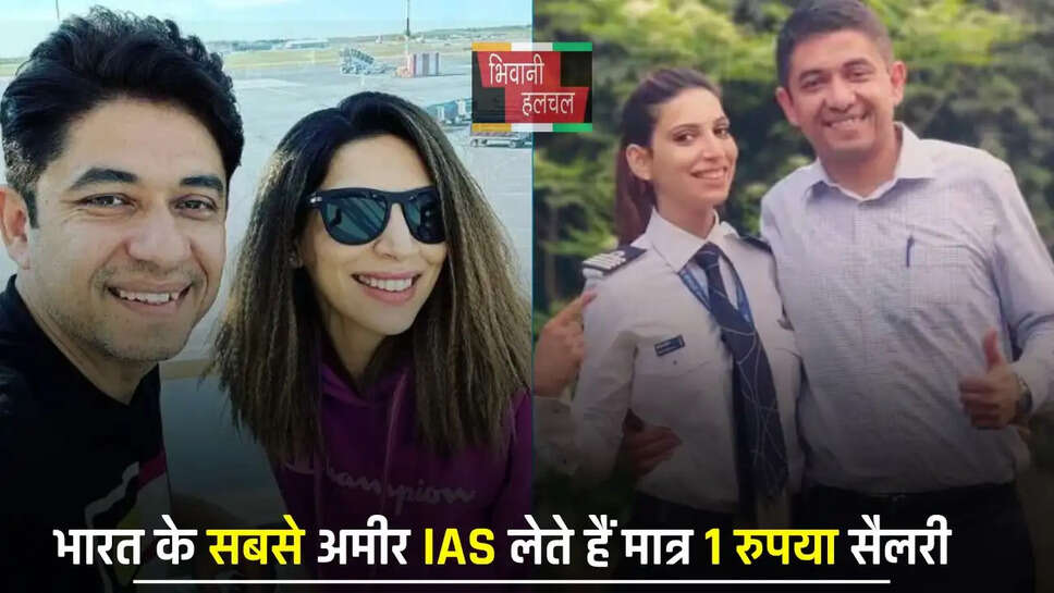India Richest IAS Officer: भारत के सबसे अमीर आईएएस अफसर की कहानी, जीते हैं लग्जरी लाइफ, सैलरी रुपया लेते हैं&nbsp;मात्र एक