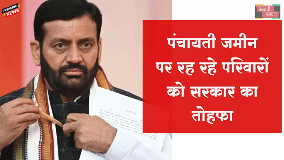 पंचायती जमीन पर रह रहे परिवारों को सरकार का तोहफा&nbsp;