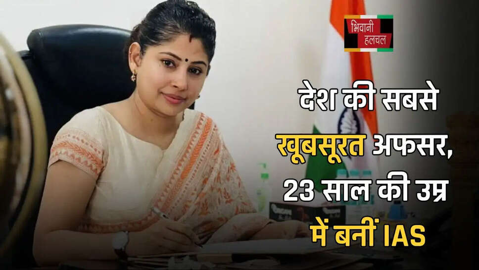  देश की सबसे खूबसूरत अफसर, 23 साल की उम्र में बनीं IAS, जाने इनकी कहानी