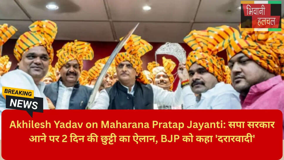 अखिलेश यादव महाराणा प्रताप जयंती