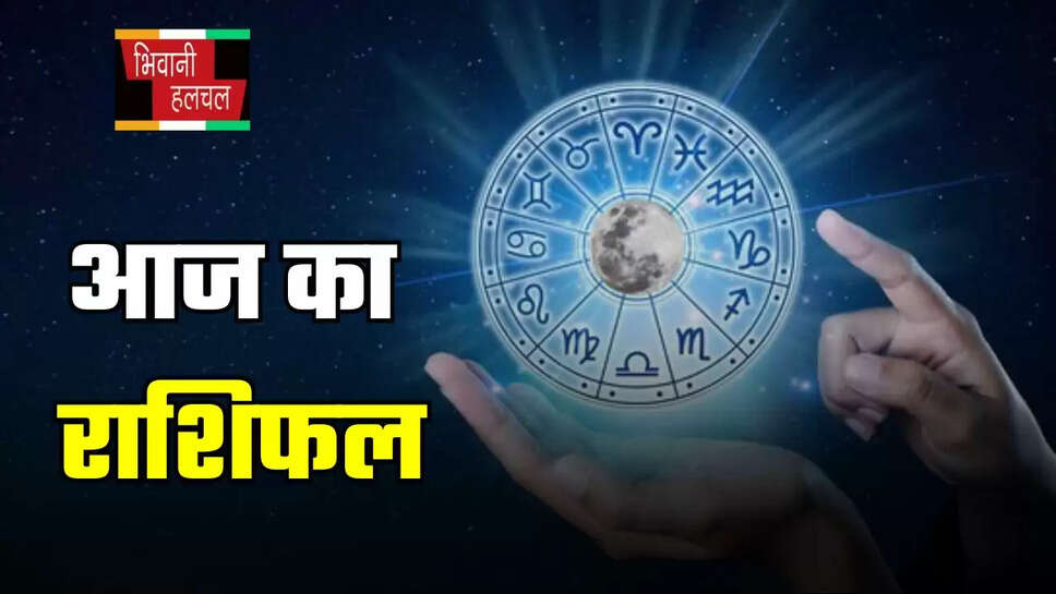 आज सूर्य की तरह चमकेगी इन राशि वालों की किस्मत, पढ़ें मेष से मीन तक का राशिफल