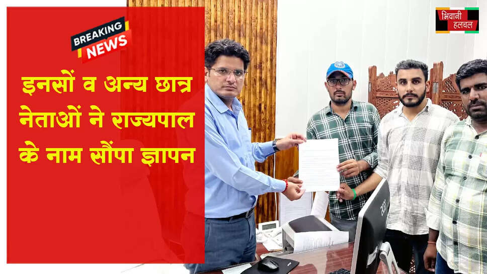 इनसो व अन्य छात्र नेताओं ने राज्यपाल के नाम सौंपा मांगपत्र&nbsp;