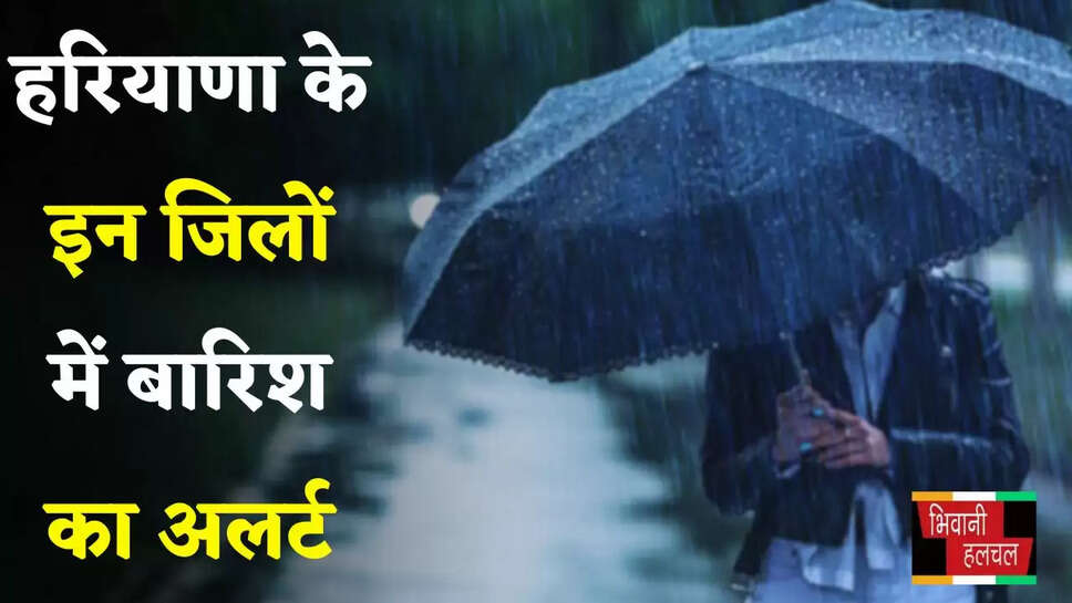 Haryana Weather: हरियाणा के इन जिलों में बारिश का अलर्ट, देखें मौसम विभाग की ताजा अपडेट&nbsp;