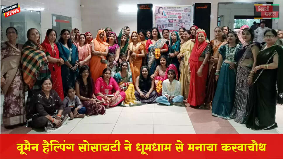 वूमैन हैल्पिंग सोसायटी ने धूमधाम से मनाया करवाचौथ पर्व