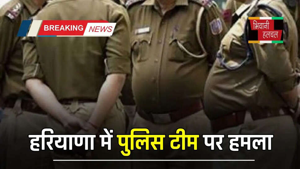  हरियाणा में पुलिस टीम पर हमला, ग्रामीणों ने मारपीट कर वर्दी फाड़ी