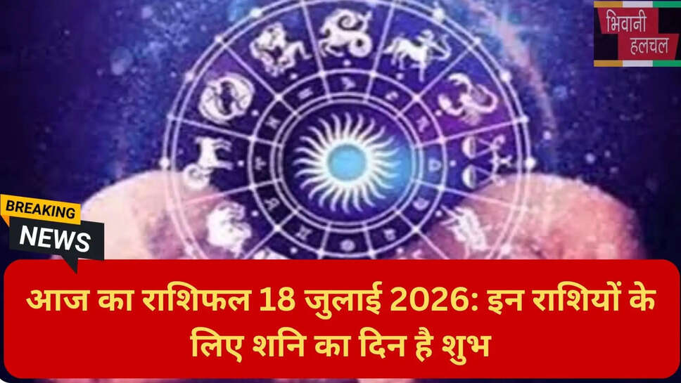 शनिवार का राशिफल