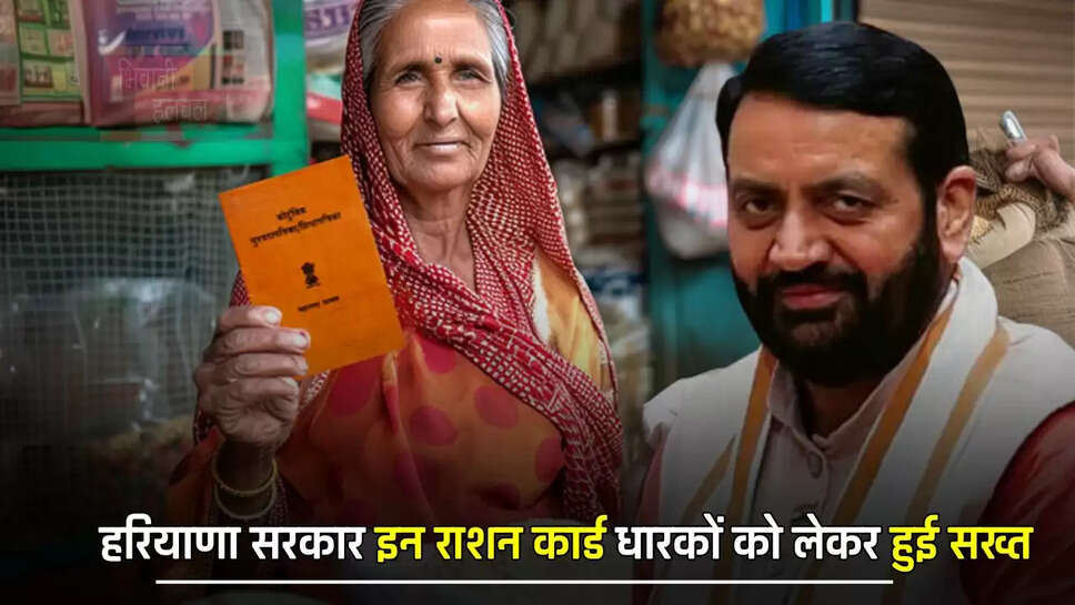 हरियाणा सरकार इन राशन कार्ड धारकों को लेकर हुई सख्त, जल्द काटेगी लिस्ट से नाम ?&nbsp;