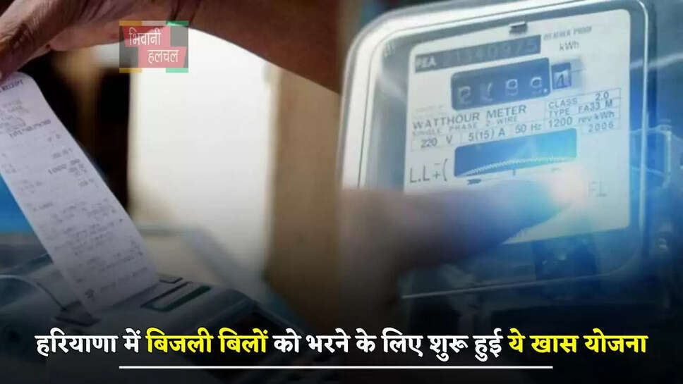 हरियाणा में बिजली बिलों को भरने के लिए शुरू हुई ये खास योजना, जाने कैसे मिलेगा लाभ ?