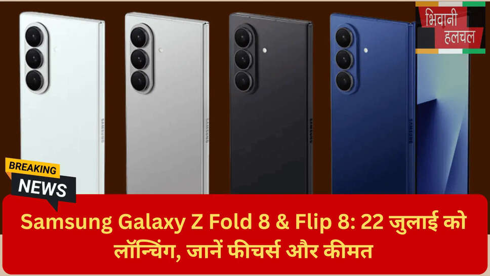 गैलेक्सी जेड फोल्ड 8 की भारत में कीमत