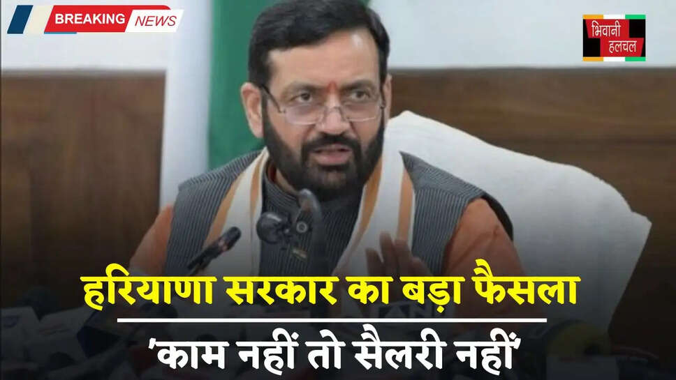 Haryana: हरियाणा सरकार का बड़ा फैसला 'काम नहीं तो सैलरी नहीं', इन कर्मचारियों का कटा वेतन, देखें नया ऑर्डर&nbsp;&nbsp;