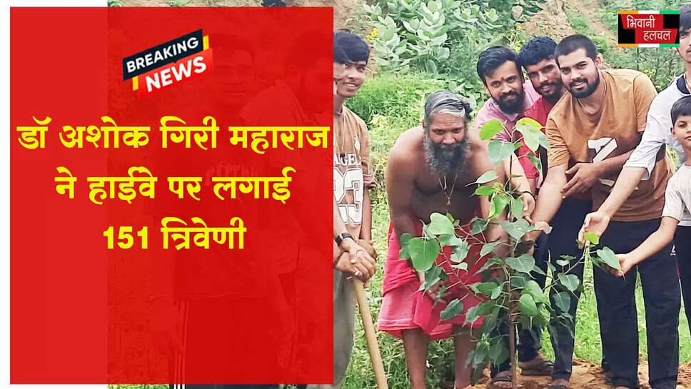 &nbsp;महंत डॉ. अशोकगिरि महाराज ने हाइवे पर लगाई 151 त्रिवेणी&nbsp;&nbsp;