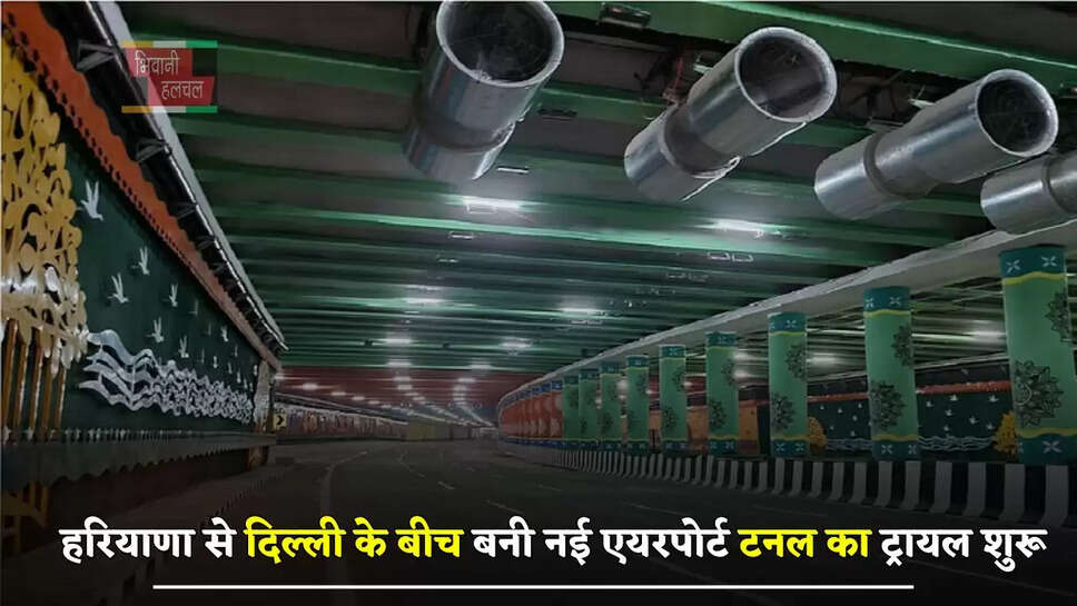 हरियाणा से दिल्ली के बीच बनी नई एयरपोर्ट टनल का ट्रायल शुरू, घंटों का सफर होगा 30 मिनट में पूरा&nbsp;