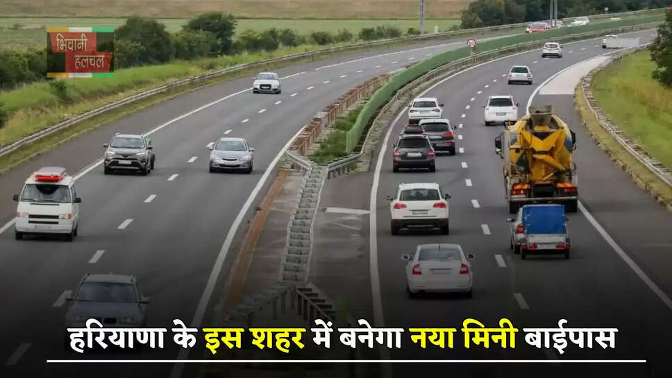 हरियाणा के इस शहर में बनेगा नया मिनी बाईपास, लोगों को मिलेगा ये बड़ा फायदा &nbsp;