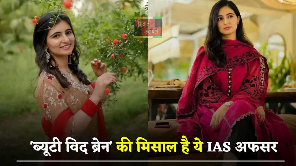 'ब्यूटी विद&nbsp;ब्रेन' की मिसाल है ये IAS अफसर, बिना कोचिंग पहले प्रयास में क्रैक किया UPSC&nbsp;