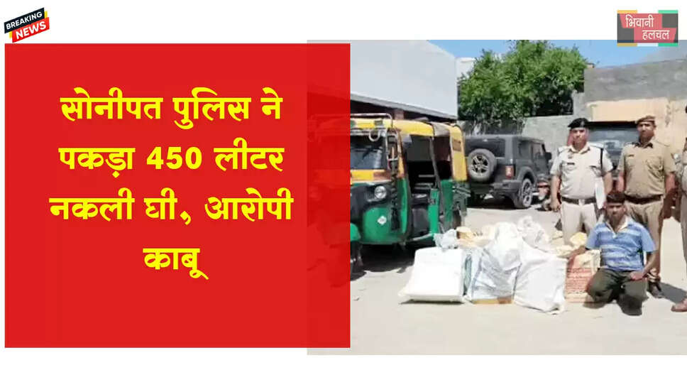 &nbsp;पुलिस ने पकड़ा नकली घी, ऑटो से 25 पेटी बरामद