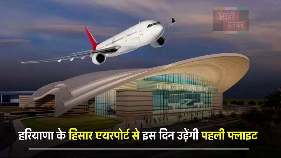  हरियाणा के हिसार एयरपोर्ट से इस दिन उड़ेंगी पहली फ्लाइट, DGCA टीम लेगी जायजा&nbsp;