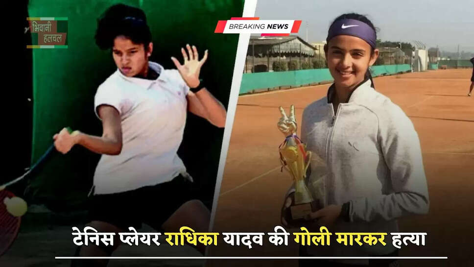 हरियाणा में टेनिस प्लेयर राधिका यादव की गोली मारकर हत्या, ये बड़ी वजह आई सामने ?