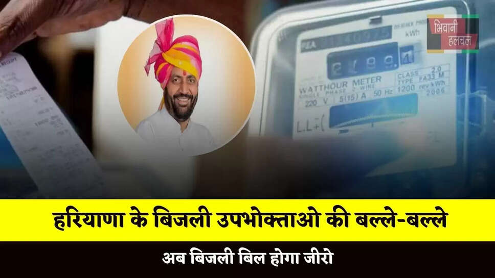 हरियाणा के बिजली उपभोक्ताओ की बल्ले-बल्ले, अब बिजली बिल होगा जीरो