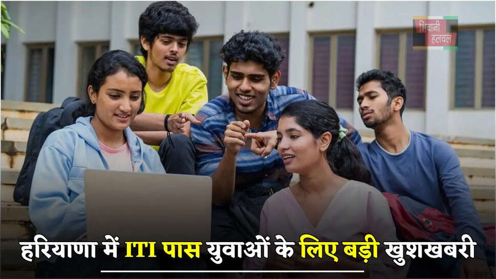 हरियाणा में ITI पास युवाओं के लिए बड़ी खुशखबरी, जल्दी करें ये आवेदन&nbsp;