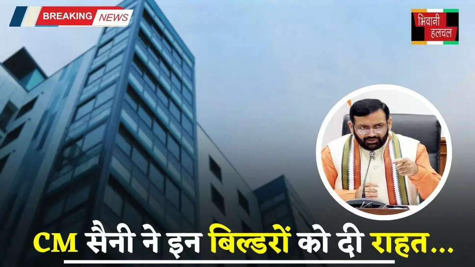 Haryana: हरियाणा के CM सैनी ने इन बिल्डरों को दी राहत, कर दिया ये बड़ा ऐलान&nbsp;