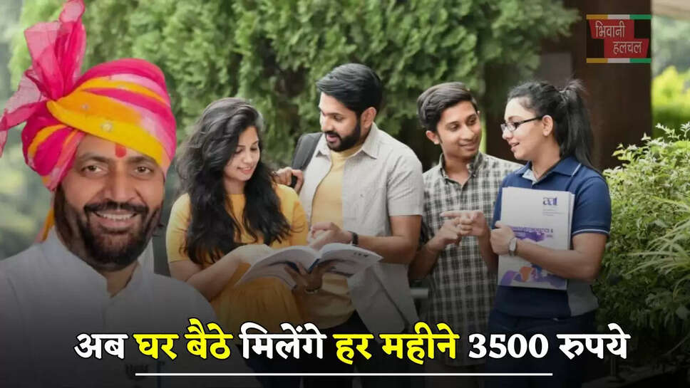  हरियाणा में इन युवाओं के लिए खुशखबरी, अब घर बैठे मिलेंगे हर महीने 3500 रुपये