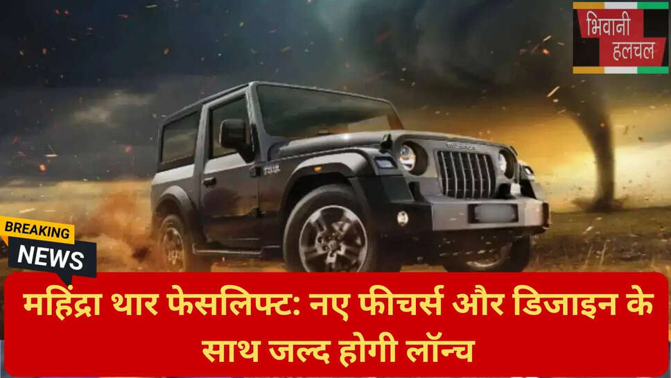 महिंद्रा थार कीमत 2026