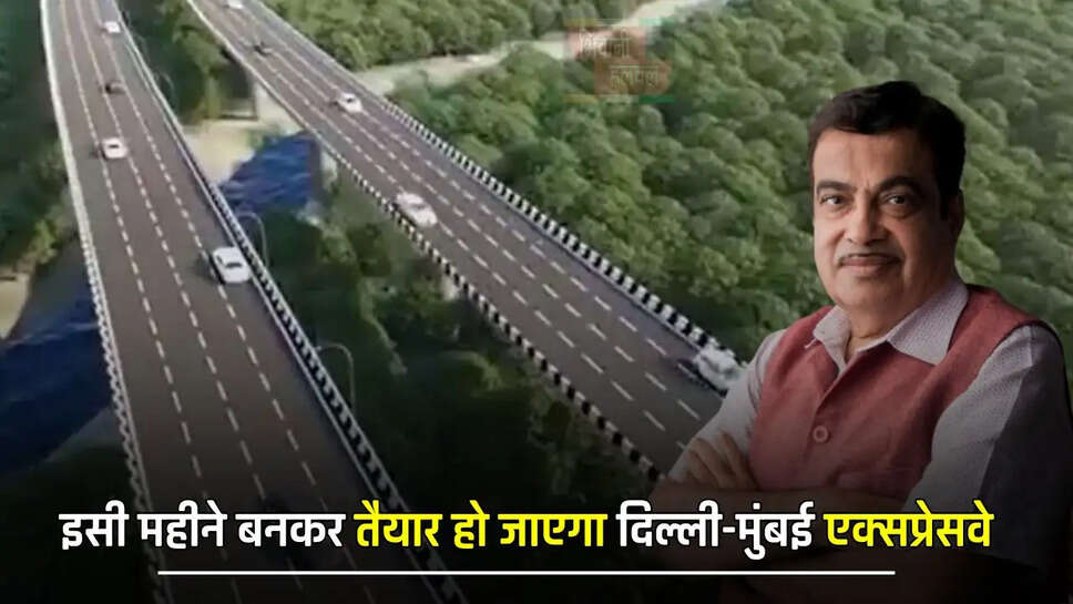 इसी महीने बनकर तैयार हो जाएगा दिल्ली-मुंबई एक्सप्रेसवे, लोगों का सफर बनेगा बिल्कुल आसान&nbsp;