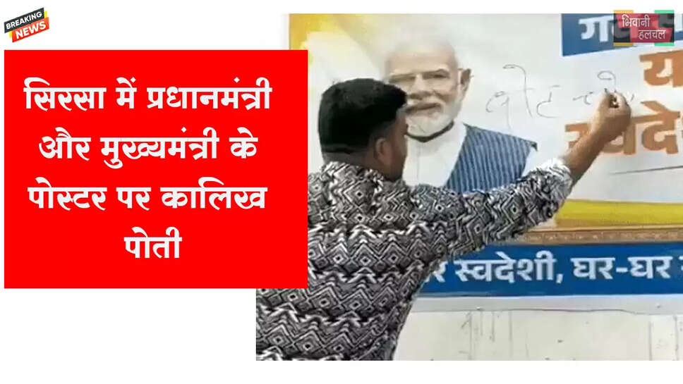 PM-CM के पोस्टर पर कालिख पोती