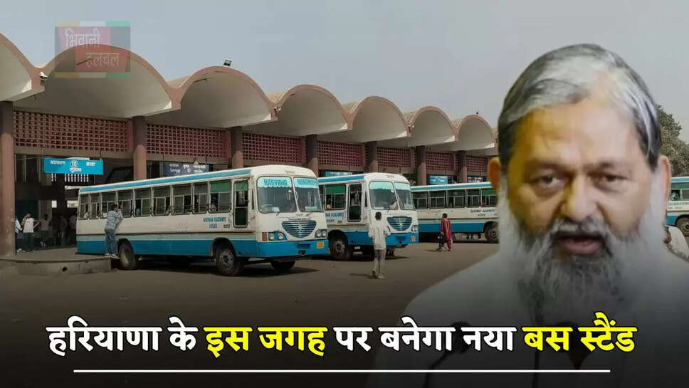 हरियाणा के इस जगह पर बनेगा नया बस स्टैंड, परिवहन मंत्री ने कही ये बड़ी बात 