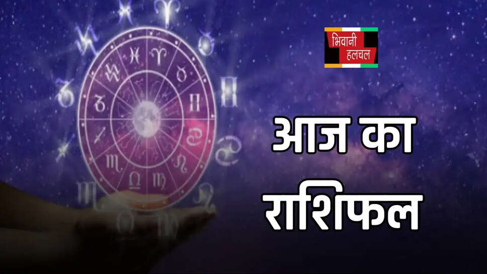 आज कैसा रहेगा आपका दिन?,&nbsp;देखें मेष से मीन तक का राशिफल