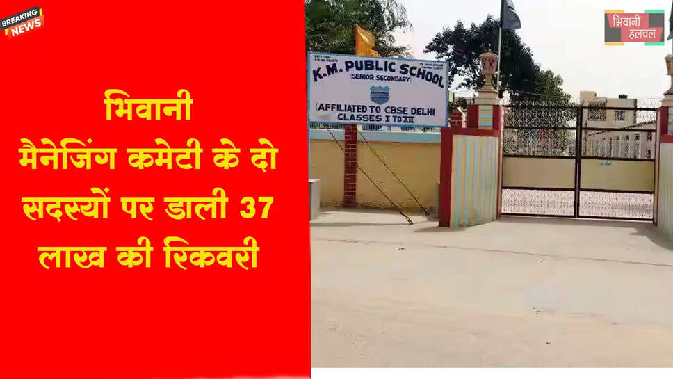 मैनेजिंग कमेटी के दो सदस्यों पर डाली 37 लाख की रिकवरी
