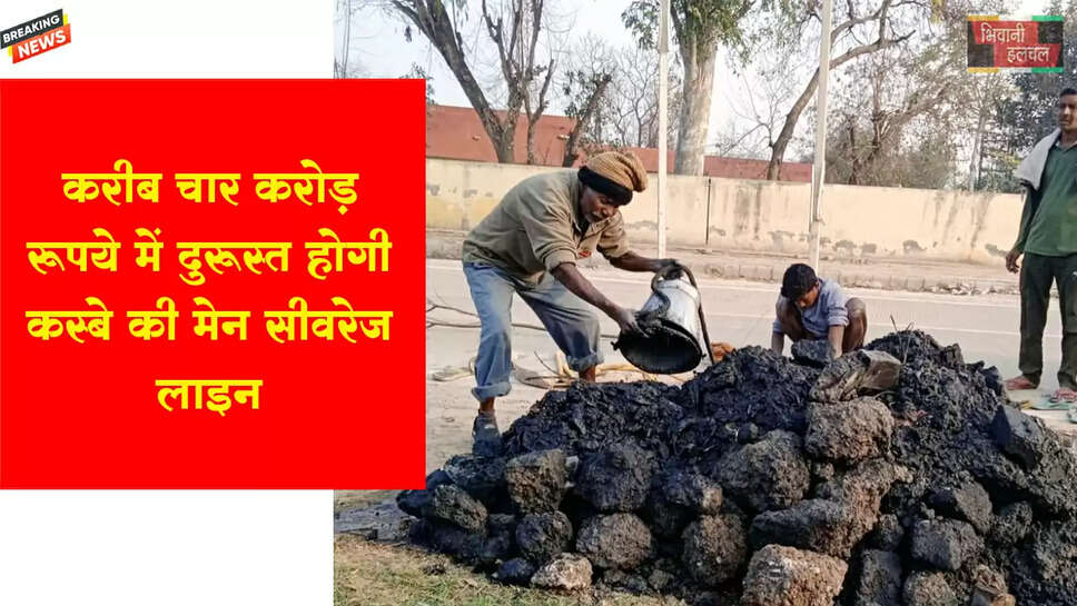 &nbsp;करीब चार करोड़ रुपए में दुरूस्त होगी कस्बे की मेन सीवरेज लाइन&nbsp;