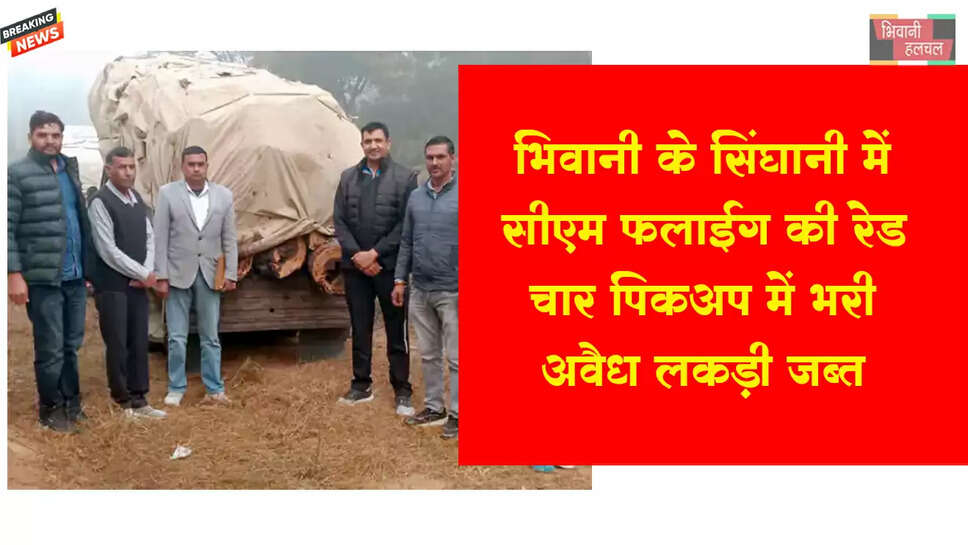 भिवानी के सिंघानी में सीएम फ्लाइंग की रेड&nbsp;