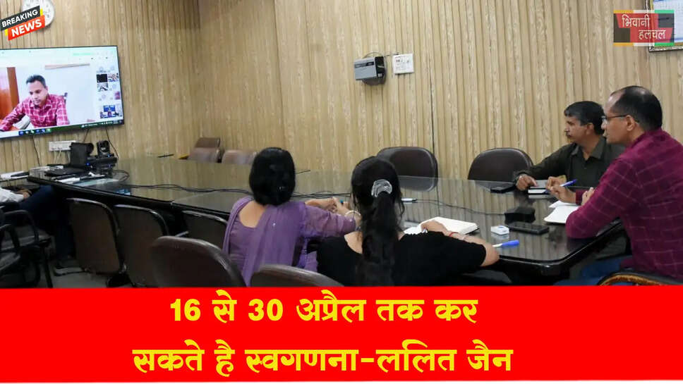16 से 30 अप्रैल तक कर सकते हैं स्वगणना: ललित जैन&nbsp;