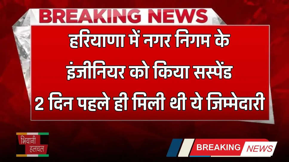 Haryana: हरियाणा में नगर निगम के इंजीनियर को किया सस्पेंड, 2 दिन पहले ही मिली थी ये जिम्मेदारी 