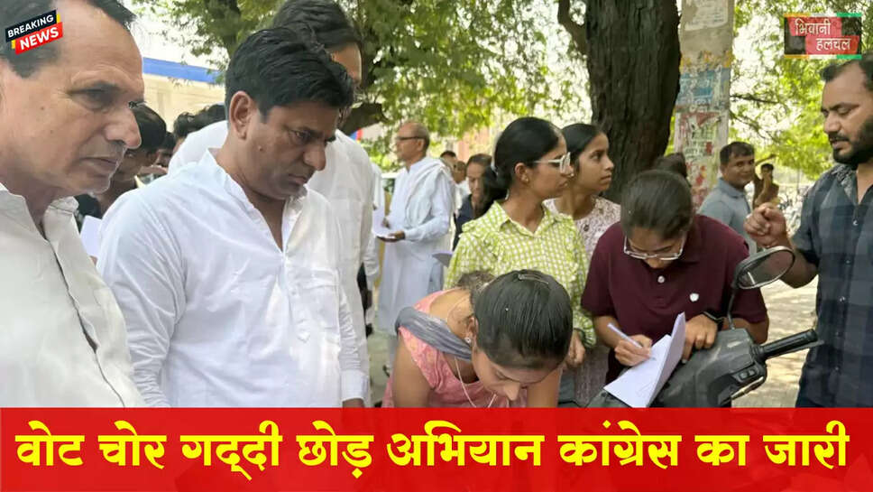 वोट चोर-गद्दी छोड़ अभियान के मुद्दे पर भिवानी में कांग्रेस का अभियान जारी