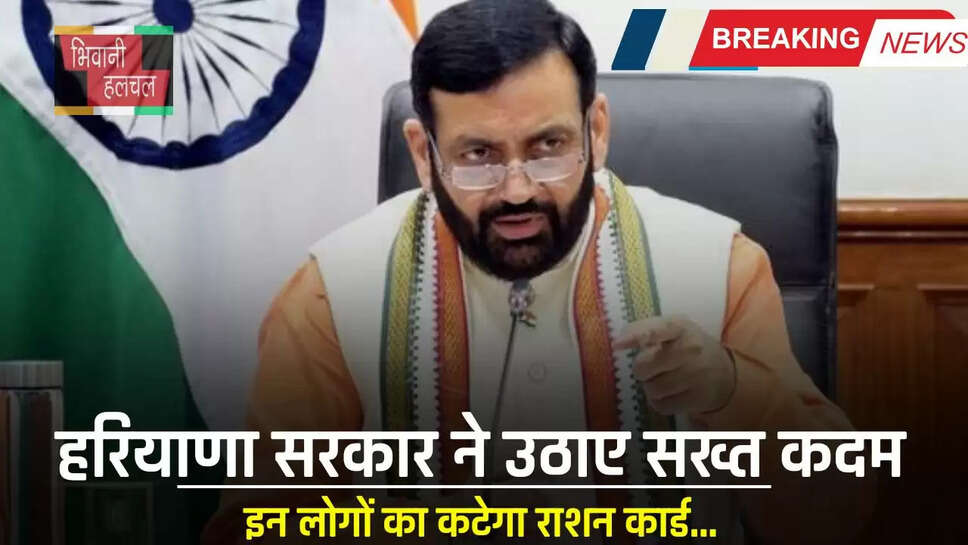 Haryana : हरियाणा सरकार ने उठाए सख्त कदम, इन लोगों का कटेगा राशन कार्ड