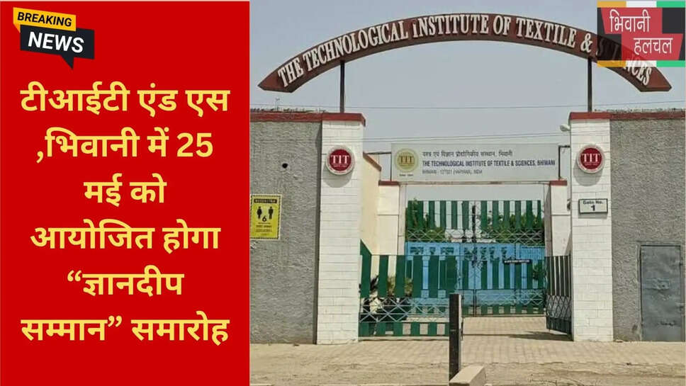 टीआईटी एंड एस भिवानी ज्ञानदीप सम्मान