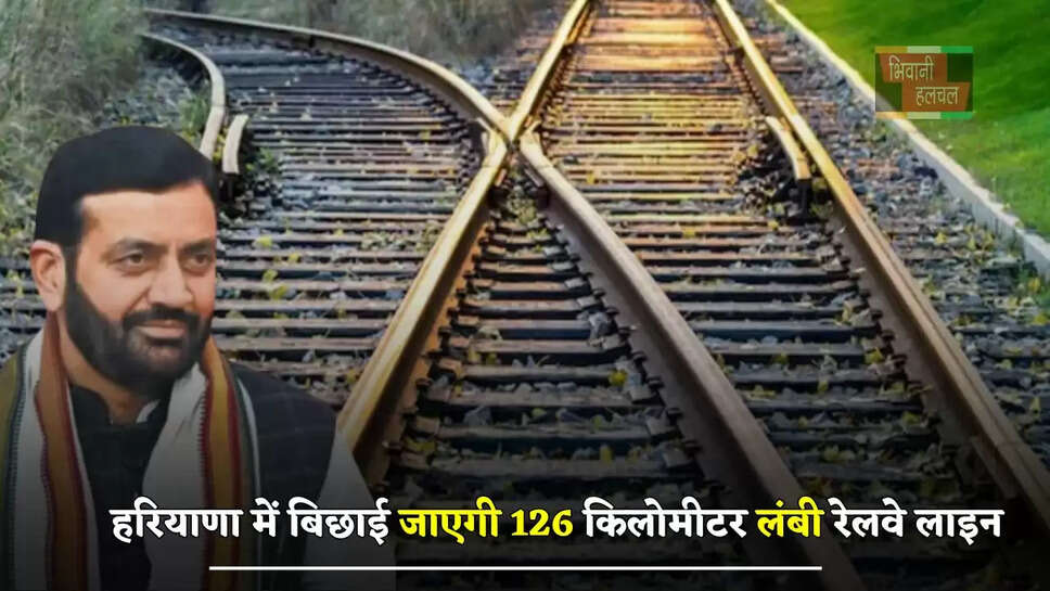 हरियाणा में बिछाई जाएगी 126 किलोमीटर लंबी रेलवे लाइन, जमीनों के रेट छूएंगे आसमान&nbsp;