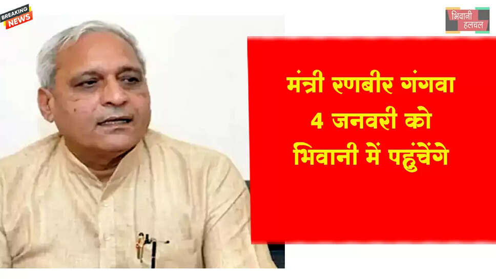 मंत्री रणबीर गंगवा 4 जनवरी&nbsp;को ​​​​​​​भिवानी में&nbsp;