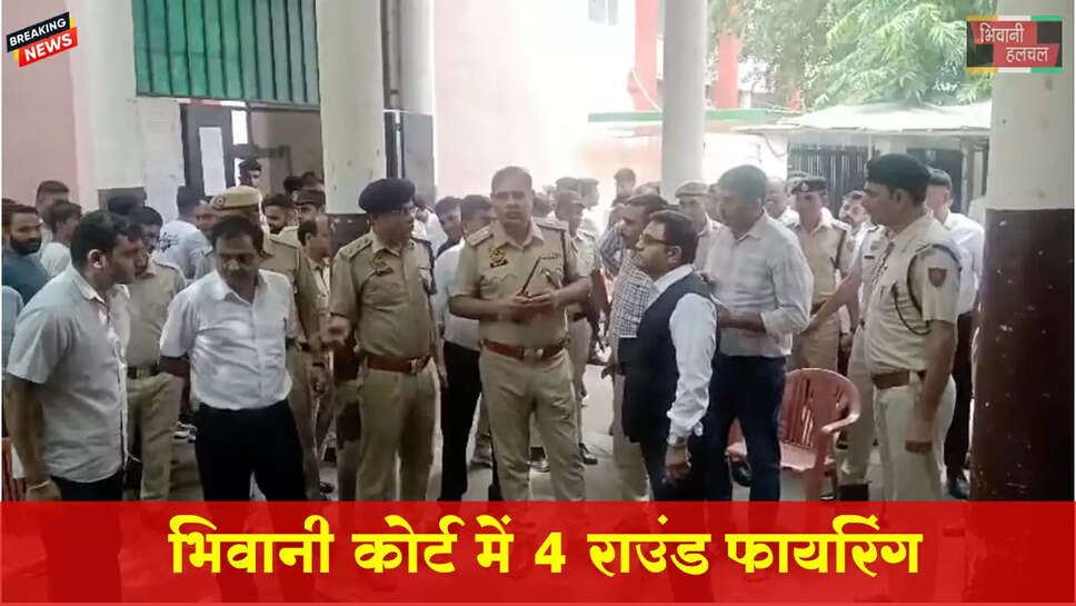 भिवानी कोर्ट में 4 राउंड फायरिंग, गोली लगने से रोहतक का युवक घायल