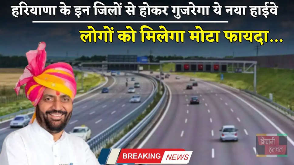 New Highway: हरियाणा के इन जिलों से होकर गुजरेगा ये नया हाईवे, लोगों को मिलेगा मोटा फायदा