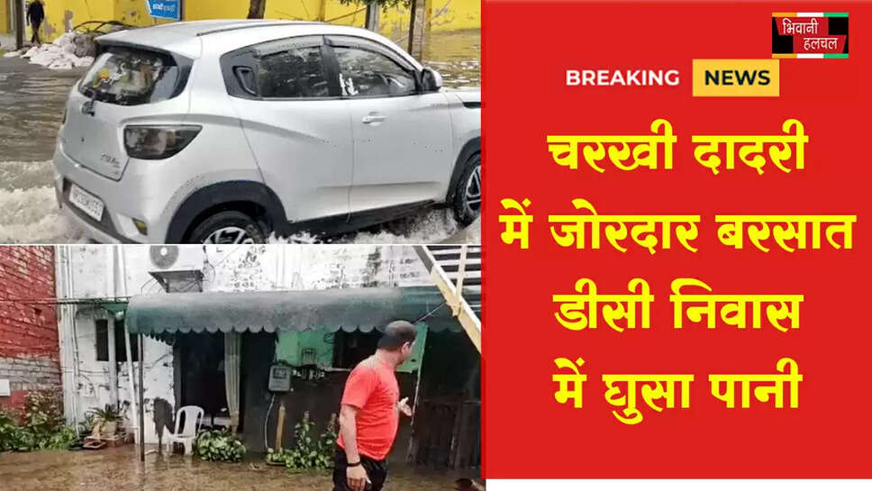 चरखी दादरी में ज्यादा बारिश, डीसी निवास सहित कार्यालयों व घरों में घुसा पानी