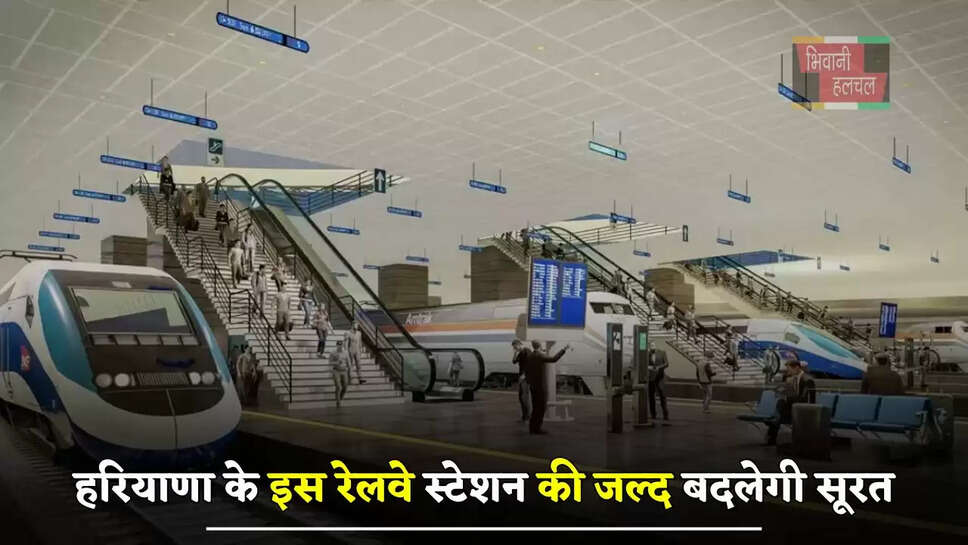 हरियाणा के इस रेलवे स्टेशन की जल्द बदलेगी सूरत