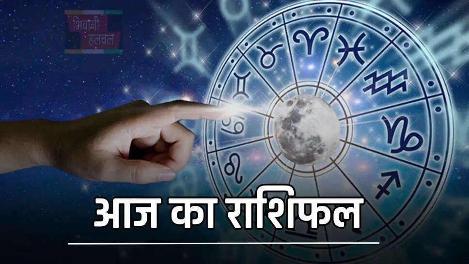सभी 12 राशियों के लिए आज कैसा रहेगा दिन, जाने अपना राशिफल &nbsp;