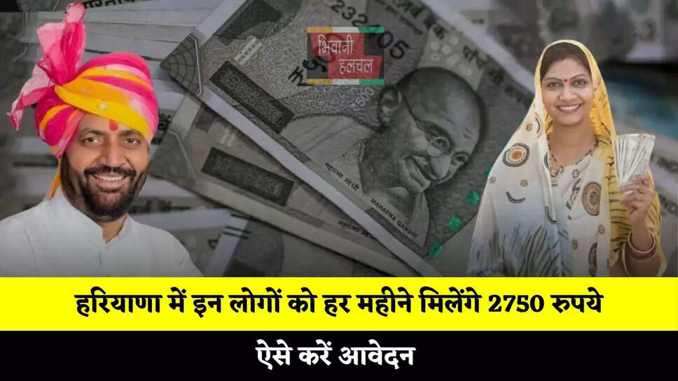 हरियाणा में इन लोगों को हर महीने मिलेंगे 2750 रुपये, ऐसे करें आवेदन&nbsp;