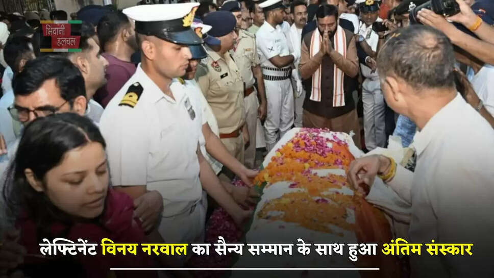लेफ्टिनेंट विनय नरवाल का सैन्य सम्मान के साथ हुआ अंतिम संस्कार, सीएम नायब सिंह सैनी ने दी श्रद्धांजलि