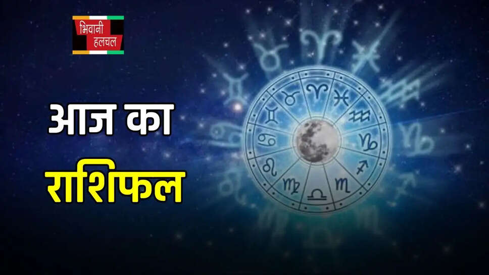 आज कैसा रहेगा आपका दिन?,&nbsp;देखें मेष से मीन तक का राशिफल
